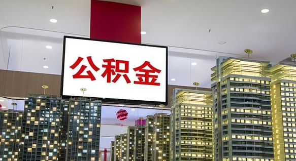 余江公积金离职六个月才能取（公积金离职满6个月还不能提取）
